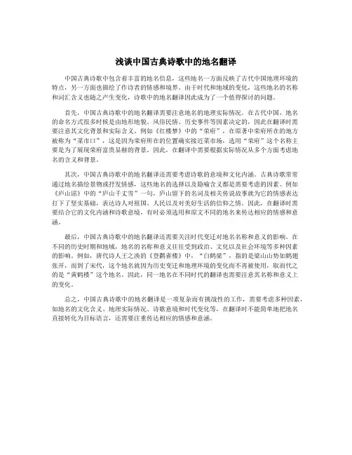 浅谈中国古典诗歌中的地名翻译