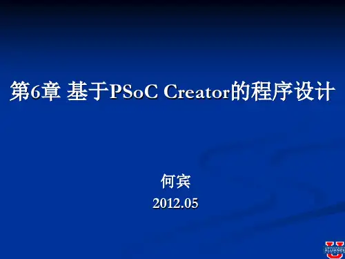 cortex-M3 片上可编程系统原理及应用教学课件第6章 基于PSoC Creator的程序设计