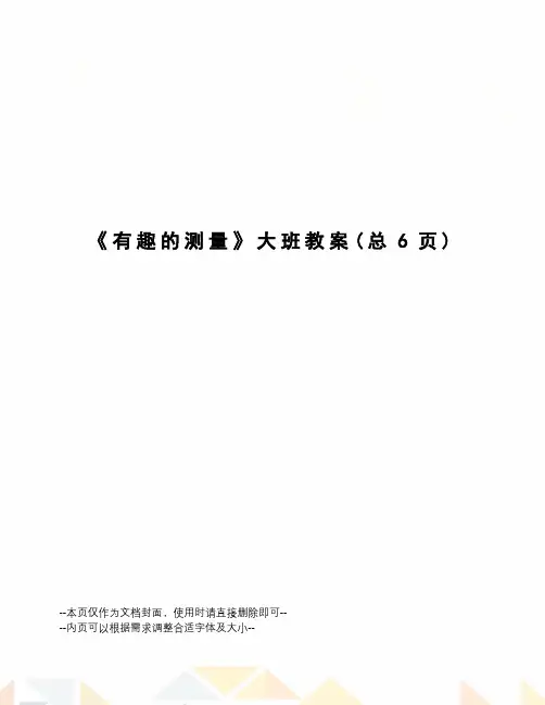 有趣的测量大班教案