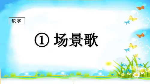 部编版二年级语文上《场景歌》优秀PPT