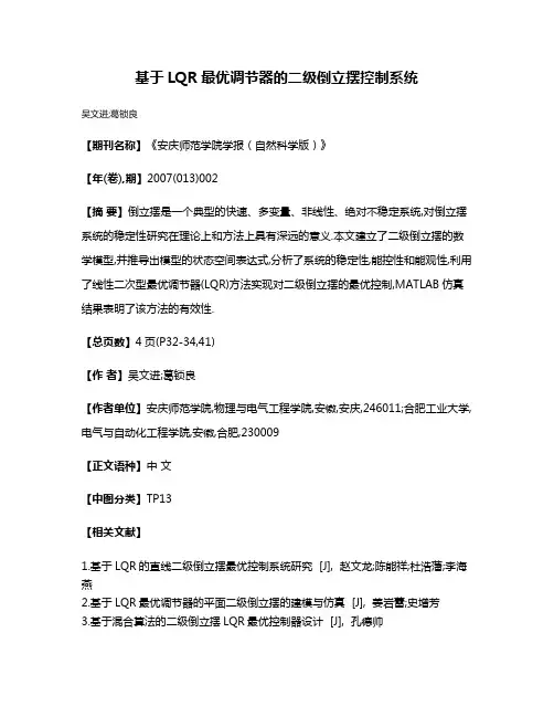 基于LQR最优调节器的二级倒立摆控制系统