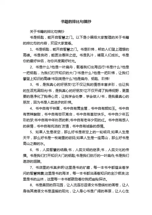 关于书籍的排比句摘抄