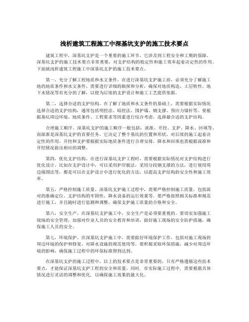 浅析建筑工程施工中深基坑支护的施工技术要点