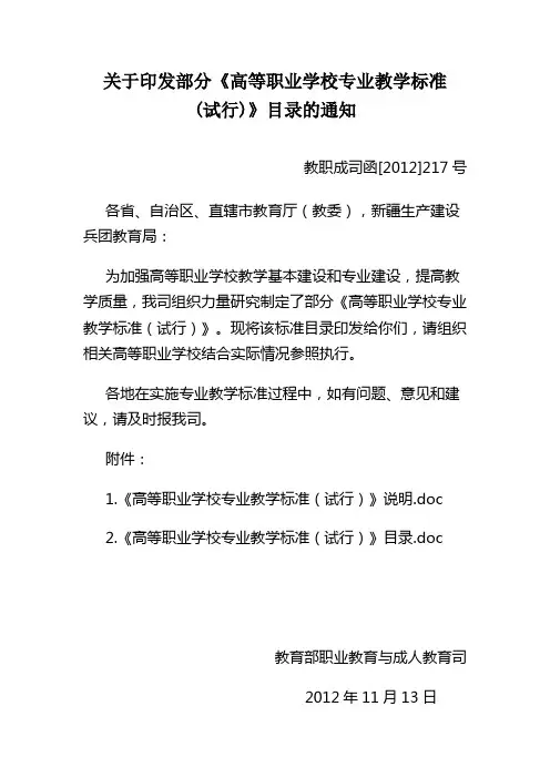 关于印发部分高等职业学校专业教学标准