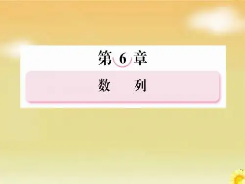高考北师大版数学总复习课件：6.5数列的综合应用