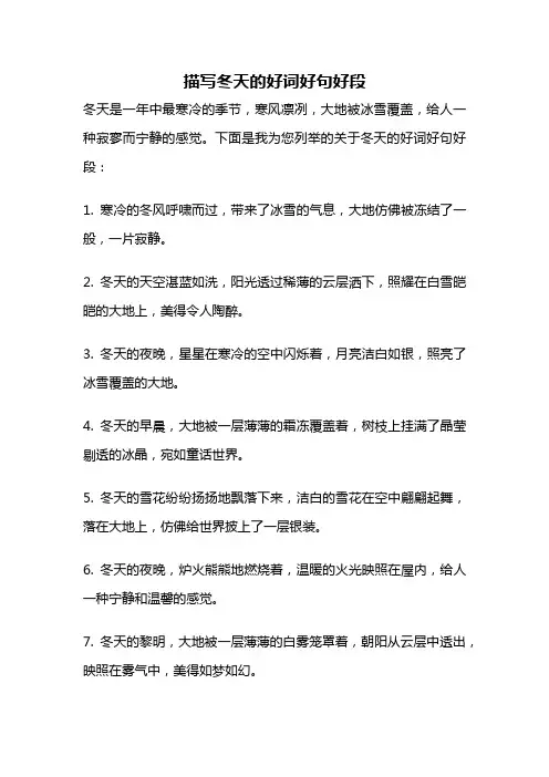 描写冬天的好词好句好段