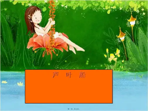 四年级语文下册 第4课《芦叶船》教学课件1 小学四年级下册语文课件