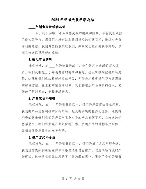 2024年销售失败活动总结（2篇）