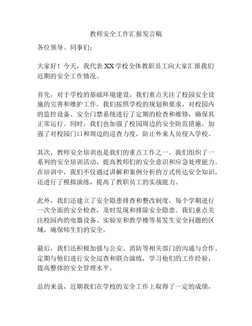 教师安全工作汇报发言稿