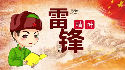 学习雷锋精神助人为乐 课件(24ppt).ppt
