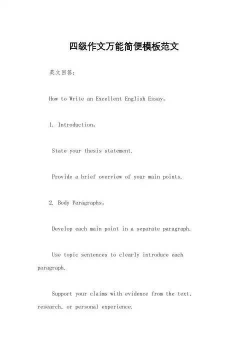 四级作文万能简便模板范文