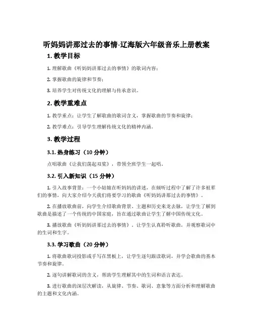 2. 听妈妈讲那过去的事情-辽海版六年级音乐上册教案