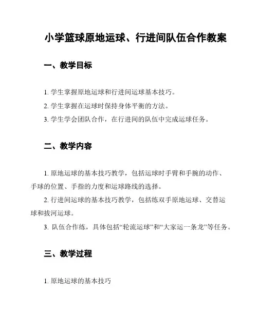 小学篮球原地运球、行进间队伍合作教案