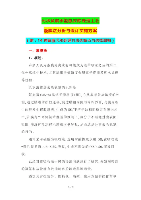 污水及废水氨氮去除处理工艺液膜法分析与设计实施方案(附：14种氨氮污水处理方法优缺点与选择原则)