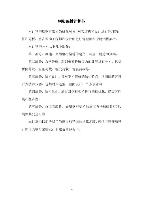 钢桁架桥计算书