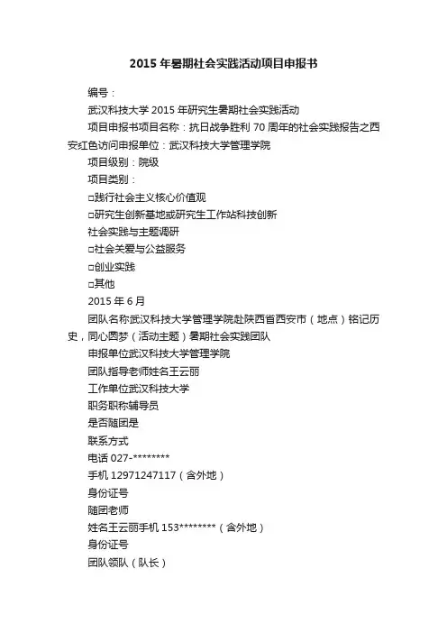 2015年暑期社会实践活动项目申报书