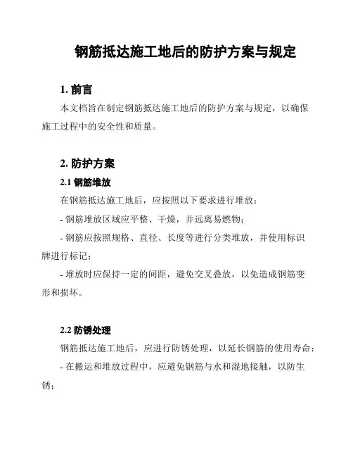 钢筋抵达施工地后的防护方案与规定