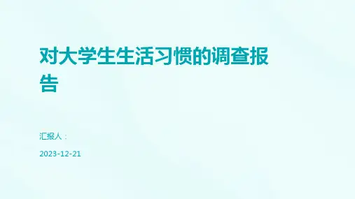 对大学生生活习惯的调查报告