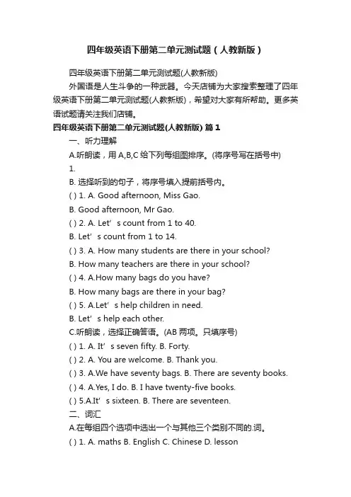 四年级英语下册第二单元测试题（人教新版）