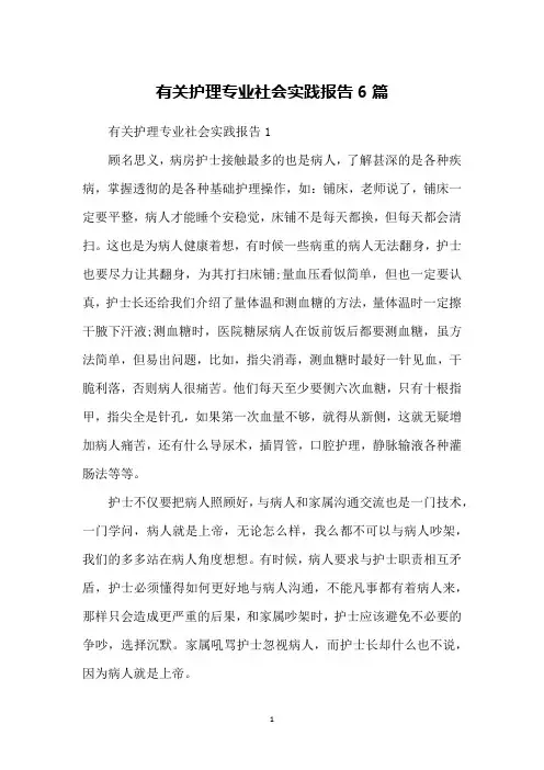 有关护理专业社会实践报告6篇