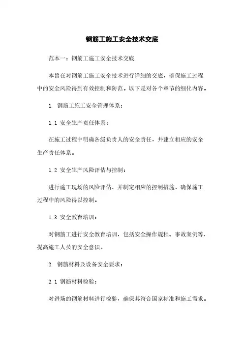 钢筋工施工安全技术交底