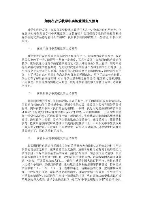 如何在音乐教学中实施爱国主义教育