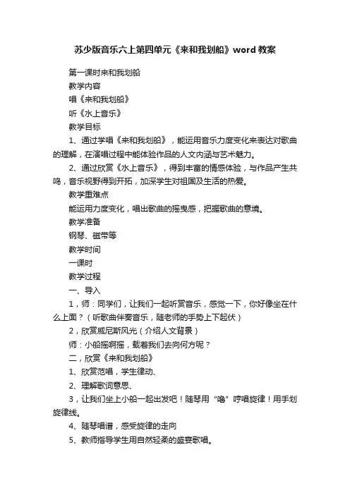 苏少版音乐六上第四单元《来和我划船》word教案