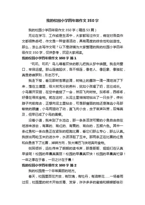 我的校园小学四年级作文350字