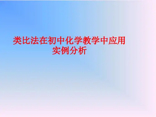 类比思想在初中化学教学中的应用实例