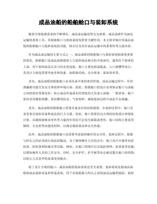 成品油船的船舶舱口与装卸系统