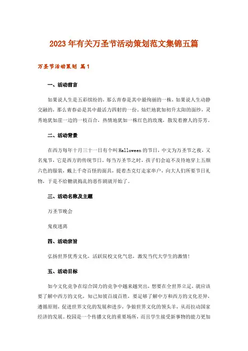 2023年有关万圣节活动策划范文集锦五篇