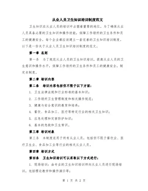 从业人员卫生知识培训制度范文