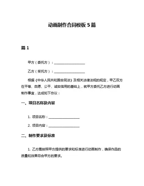动画制作合同模板5篇