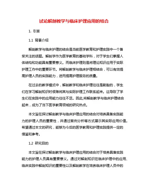试论解剖教学与临床护理应用的结合