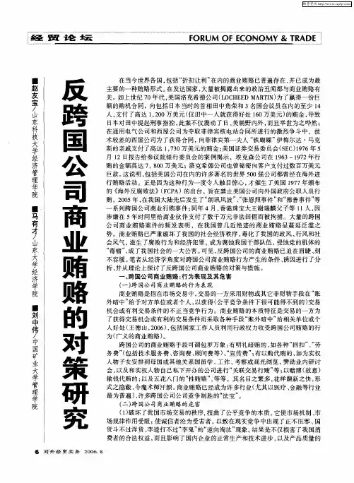 反跨国公司商业贿赂的对策研究