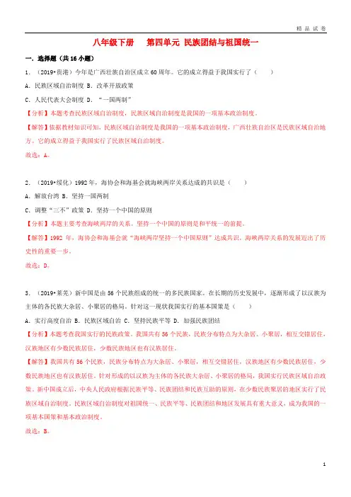 2019中考历史真题分类汇编 八下 第四单元 民族团结与祖国统一(含解析)