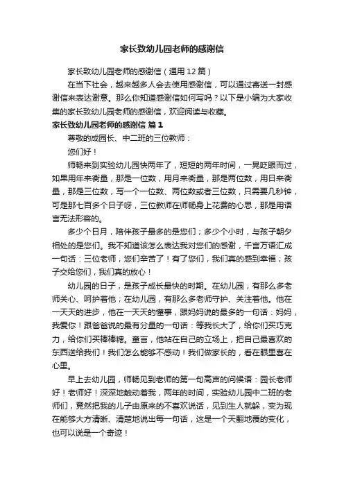 家长致幼儿园老师的感谢信