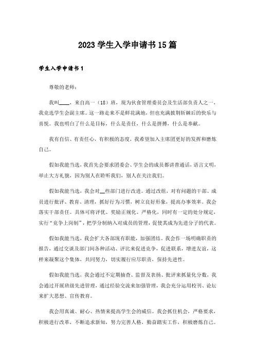 2023学生入学申请书15篇