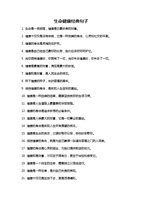 生命健康经典句子