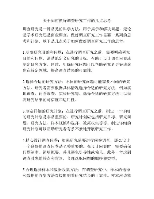 关于如何做好调查研究工作的几点思考