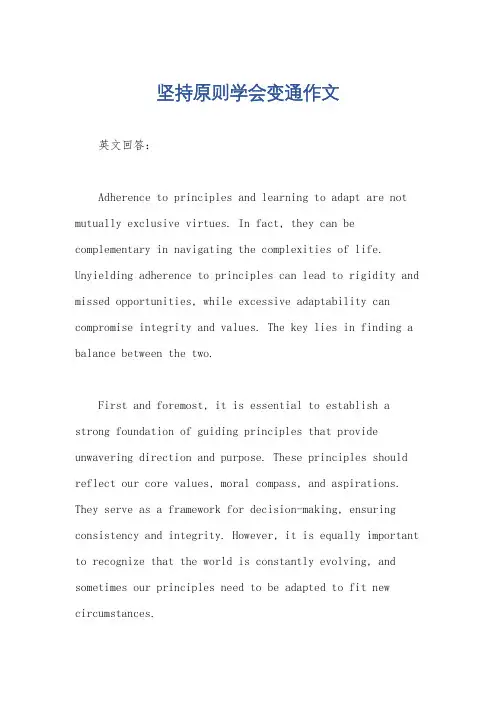 坚持原则学会变通作文