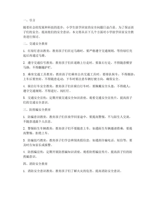 小学放学回家安全教育