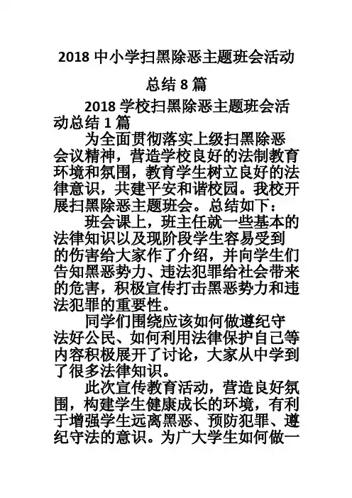 2018中小学扫黑除恶主题班会活动总结8篇