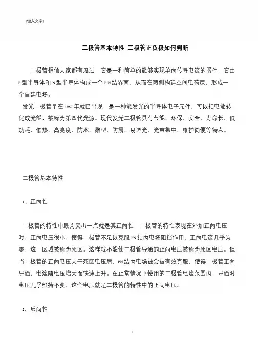 【推荐下载】二极管基本特性 二极管正负极如何判断