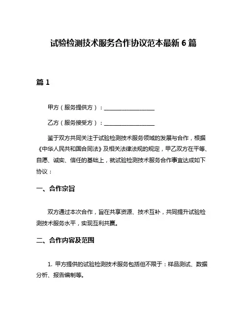试验检测技术服务合作协议范本最新6篇