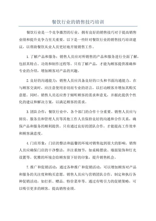 餐饮行业的销售技巧培训