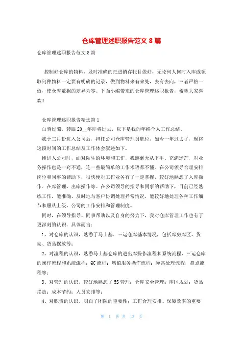 仓库管理述职报告范文8篇