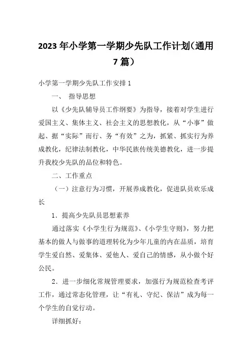 2023年小学第一学期少先队工作计划(通用7篇)