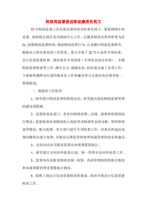 2020年财政局监督股述职述廉报告范文