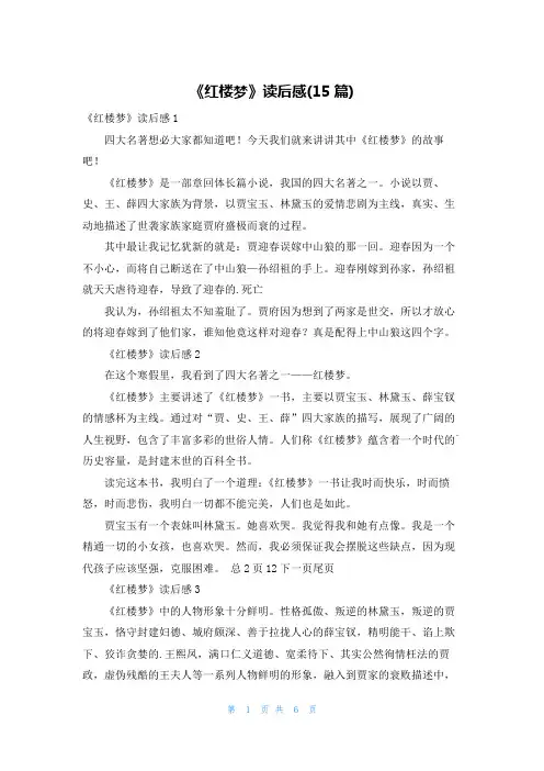 《红楼梦》读后感(15篇)